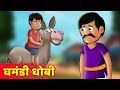 घमंडी धोबी | Dhobi wala ki kahani | Ghamandi dhobi | Panchatantra Kahaniya | Hindi Kahaniya