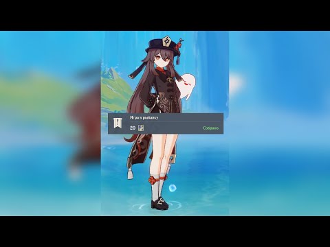 СКРЫТОЕ ЗАДАНИЕ «ИГРА В РЫБАЛКУ» GENSHIN IMAPCT 4.0