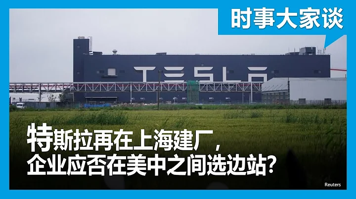 時事大家談：特斯拉再在上海建廠，企業應否在美中之間選邊站？ - 天天要聞