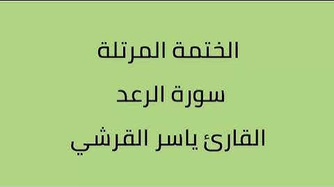 سورة الرعد القارئ ياسر القرشي