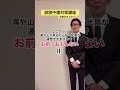 【誹謗中傷対策講座】お前、おもんない!と言われた時の返し方