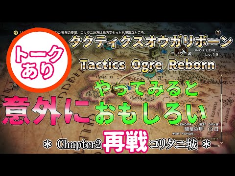 再評価したら意外にやりこめおもしろい #タクティクスオウガリボーン Chapter2 コリタニ城攻め 再戦 #tacticsogrerebor