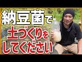 【納豆菌で土づくり!】元気な野菜は元気な土から育つ!太陽熱処理をして良質な微生物を増やそう!
