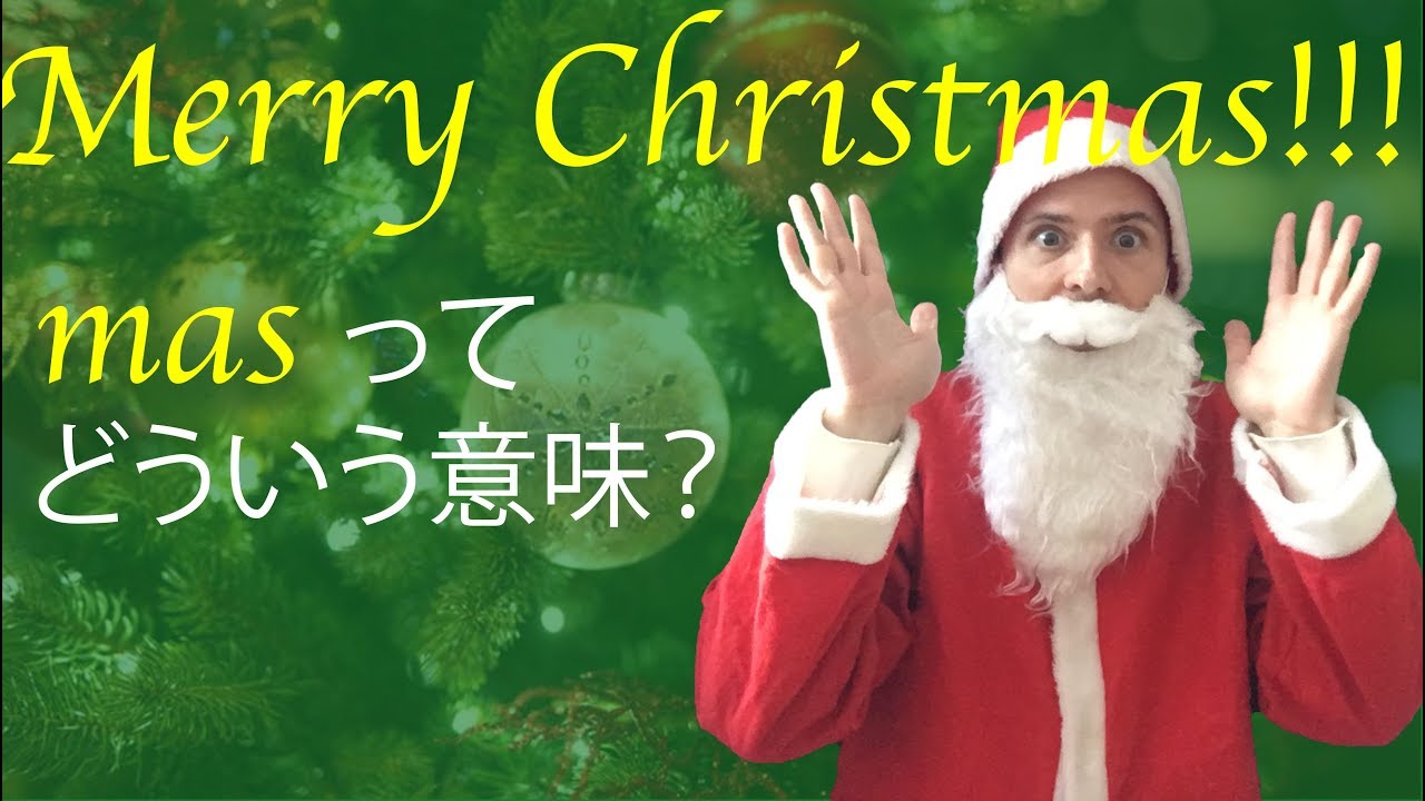 メリー クリスマス の 意味