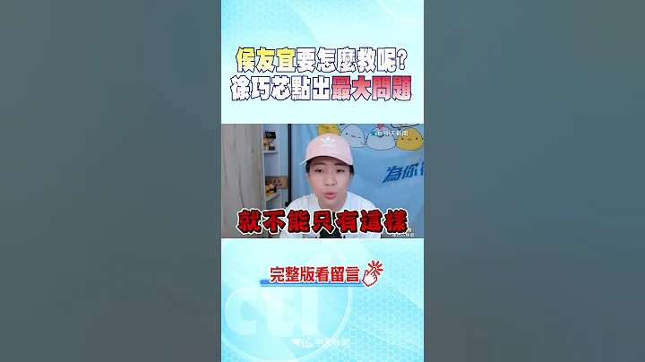 #shorts  侯友宜要怎麼救呢? 徐巧芯點出最大問題  @CtiNews - 天天要聞