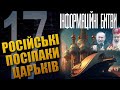 РОСІЙСЬКІ ПОСІПАКИ ЦАРЬКІВ / ВИПУСК 1️⃣7️⃣