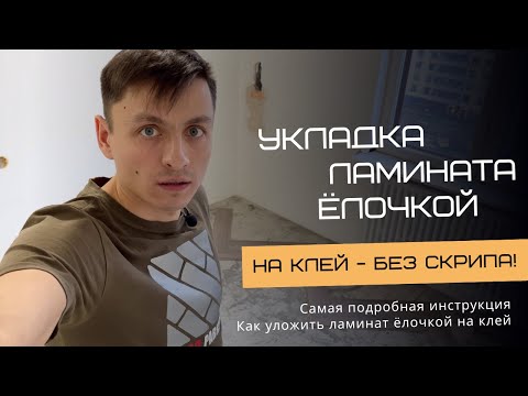 Укладка ламината елочкой БЕЗ СКРИПА (Kronotex Herringbone) на клей