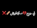    لـي جـرح مـايـداويـش