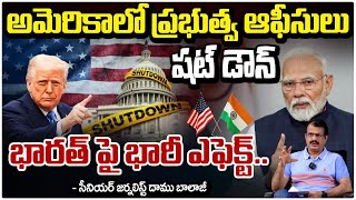 అమెరికాలో ప్రభుత్వ ఆఫీసులు షట్ డౌన్ || Government Shutdown Disruptions Begin || Office Collapse
