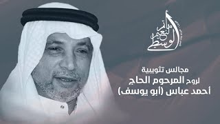 الشيخ كاظم درويش | مجالس تثويبية للمرحوم الحاج أحمد عباس الكربابادي 1442هـ مأتم النعيم الوسطي