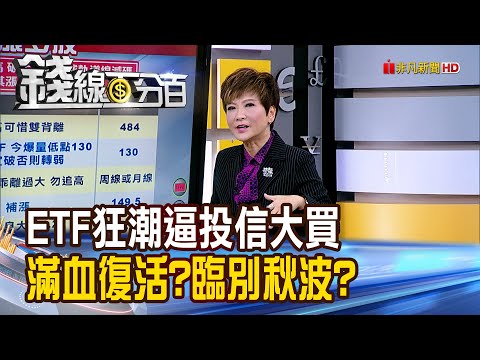 《ETF狂潮逼投信大買 滿血復活?臨別秋波?》【錢線百分百】20240313-1│非凡財經新聞│