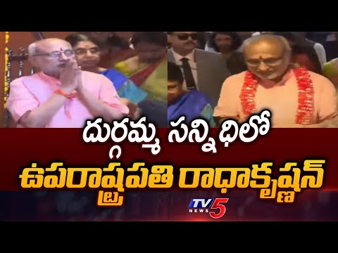 Vice President CP Radhakrishnan Visits Vijayawada Durga Temple For Darshan || TV5 News - TV5NEWS