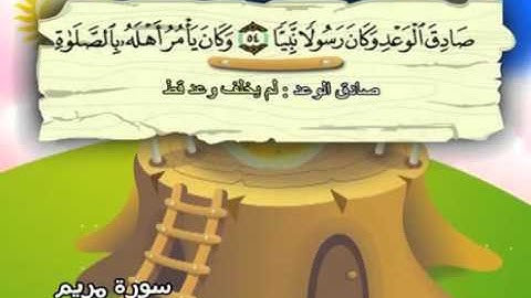 سورة مريم   المصحف المعلم للآطفال   الشيخ محمد صديق المنشاوى