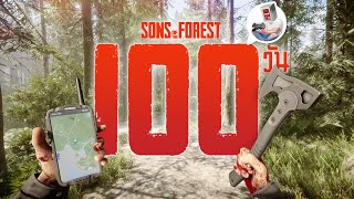 ผมเอาชีวิตรอด 100 วัน ในเกม Sons of the Forest และนี้คือเรื่องราวทั้งหมดครับ