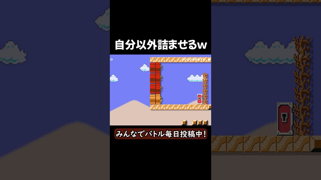 自分以外詰ませる戦法ｗｗｗｗ#ゲーム #ゲーム実況 #マリオメーカー2