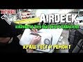 Airdeck. Краш-тест и ремонт. Производство лодок Xriver. Лодки Rocky. # 5