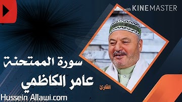 سورة الممتحنة الحاج عامر الكاظمي