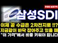 [삼성SDI 주가전망] 이제 곧 수급은 2차전지로 !!?, 지금같이 바닥 잡아주고 있을 때, "이 가격"에서 비중 키워야 합니다 !