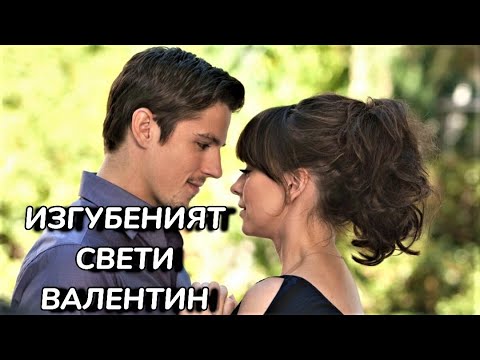 Изгубеният Свети Валентин Бг аудио 2011 семеен романтичен 