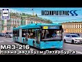 🇷🇺🇧🇾«МАЗ-216». Новые автобусы Санкт-Петербурга | «MAZ-216». New buses in St. Petersburg