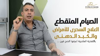 الصيام المتقطع الحل السحرى لحياتك ولكل الأمراض المزمنة بسبب المعدة