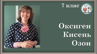 🔵7_20. Оксиген. Кисень. Озон