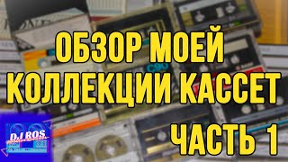 видео: Большой обзор моей коллекции аудиокассет - Часть 1 картинка: Большой обзор моей коллекции аудиокассет - Часть 1