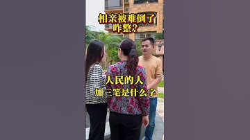 相亲被难倒了！咋整呀？#相亲#万万没想到#猜字谜#劇情#情感#shorts