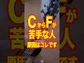 CからFが苦手な人、原因はこれ。#ギターレッスン #アコギ弾き語り #ゆきかつや