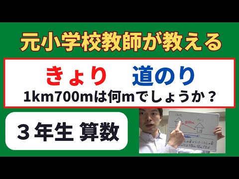 小学生オンライン授業 ３年生 小３ 算数の勉強 長さ 距離と道のり