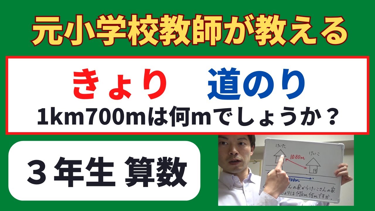 小学生オンライン授業 ３年生 小３ 算数の勉強 長さ 距離と道のり