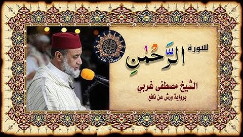 سورة الرحمن مصطفى غربي Sourate Ar-Rahman 55