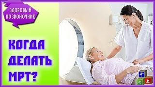 Когда при остеохондрозе делать МРТ позвоночника? Когда при остеохондрозе делать МРТ позвоночника?