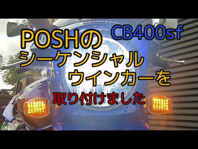 POSHのシーケンシャルウインカーを取り付けてみました - YouTube
