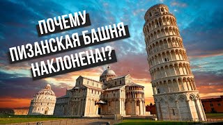 ПОЧЕМУ ПИЗАНСКАЯ БАШНЯ НАКЛОНЕНА!? | ИТАЛИЯ