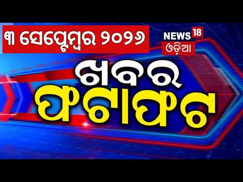 ଖବର ଫଟାଫଟ | Speed News | Khabar Fatafat | Nepal Latest News |Bhubaneswar Accident |Odisha Flood News