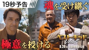 ＜受け継がれるミヤギ道＞編 映画『ベスト・キッド：レジェンズ』19秒予告 8月29日（金）全国公開！