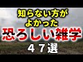 知らないほうがいい!聞いたらゾッとする怖い雑学47選【自然の中でゆっくり雑学】