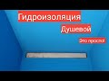 Как сделать гидроизоляцию санузла и душевого трапа своими руками. @Мастер до всех дел