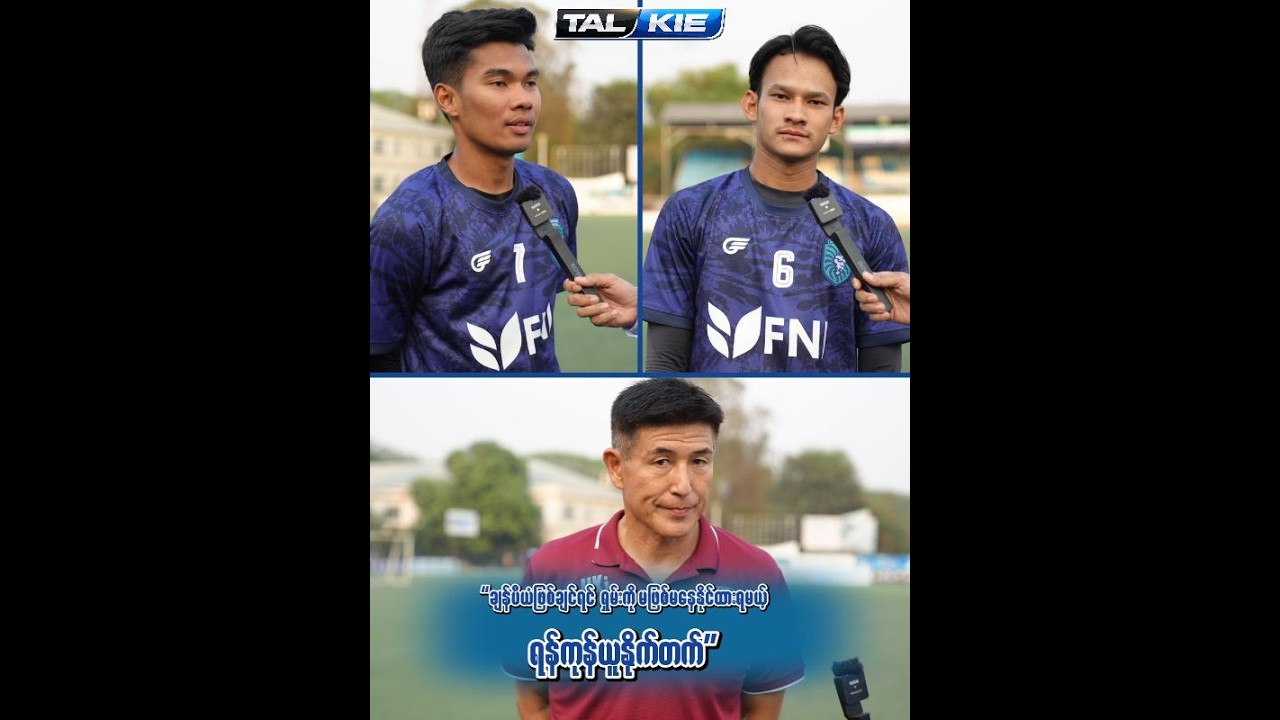 “ချန်ပီယံဖြစ်ချင်ရင် ရှမ်းကို မဖြစ်မနေနိုင်ထားရမယ့် ရန်ကုန်ယူနိုက်တက်”