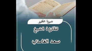 تلاوة خاشعة للقارئ الشيخ سعد الغامدي سورة الطور