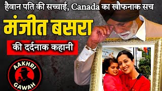 Manjit Basra Panghli: एक गर्भवती पत्नी, एक पाखंडी पति और वो खौफनाक आग! | Aakhri Gawah
