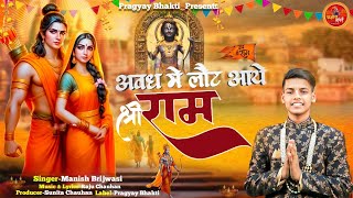 Awadh mein Laut Aaye|🚩2025 New Ram Mandir Bhajan |अवध में लौट आए | Manish Brijwasi| @PragyayBhakti4