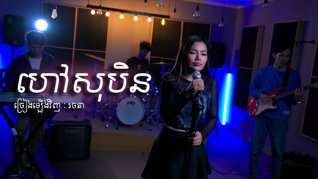 ហៅសុបិន - ច្រៀងឡើង វិញដោយ : រចនា​​ (Music Cover Video)