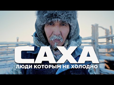 Так ли в ЯКУТИИ холодно? САХА - обычаи, традиции, якутская лошадь