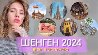 Шенген в Испанию самостоятельно 2024 / сколько стоит? Какие документы? На сколько дали?