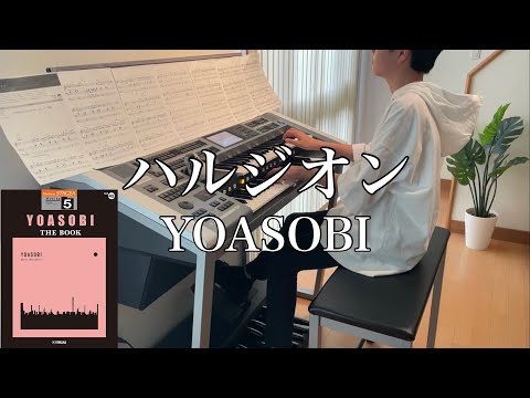 ハルジオン / YOASOBI / エレクトーン演奏【5級】