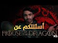 آل التنين: أسئلتكم بدون حرق House of the Dragon 🐲