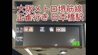 大阪メトロ堺筋線 日本橋駅 正雀行き入線