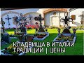 🇮🇹Обзор двух кладбищ в Италии, в Доломитах и в маленьком селе |Традиции похорон| Стоимость кладбища